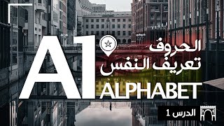 DEUTSCH A1 | ALPHABET | SICH VORSTELLEN | الدرس رقم 1 | شرح بالدارجة