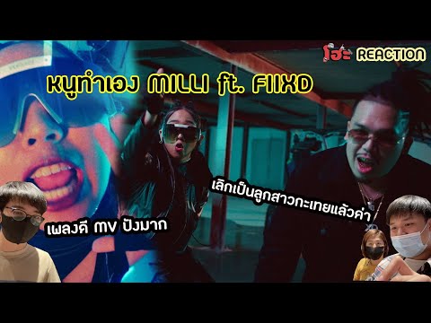 ปังอีกแล้ว ลูกสาวกะเทย !! | REACTION MILLI ft. FIIXD - หนูทำเอง (Prod. by NINO) | YUPP!