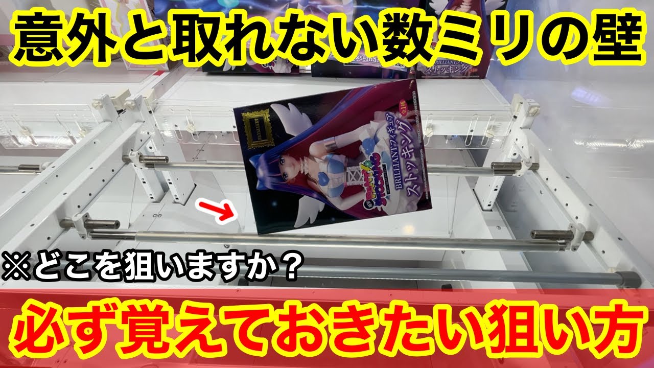 【クレーンゲーム】この形、どこを狙いますか？あと数ミリが取れるようになる覚えておきたい狙い方！ゲーセン店員は絶対に教えてくれないフィギュアの取り方！あそVIVA阪急茨木店で新景品を攻略するコツ