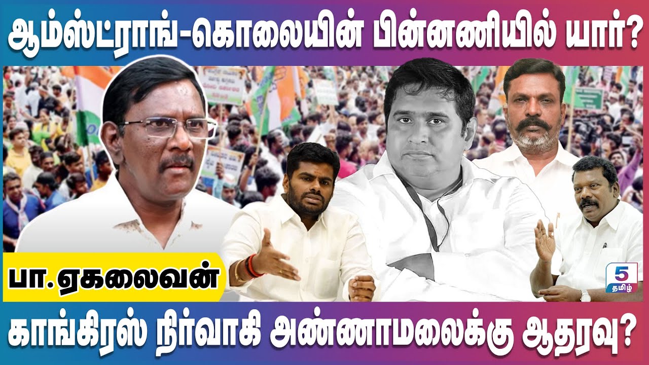 காங்கிரஸ் நிர்வாகிகள் அண்ணாமலைக்கு ஆதரவு? | ஆம்ஸ்ட்ராங் கொலையில் பின்வாங்குகிறாரா திருமா | Ekalaivan