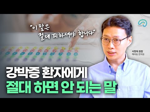 강박증 환자에게 하면 안되는말! 그걸 왜 못 참지? 의지부족 아냐?