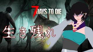 #Mi猫ke の 【 #7daystodie 】雑談しながらまったり世界を網羅したい【#セブンデイズ 】 PC版 ※作業枠