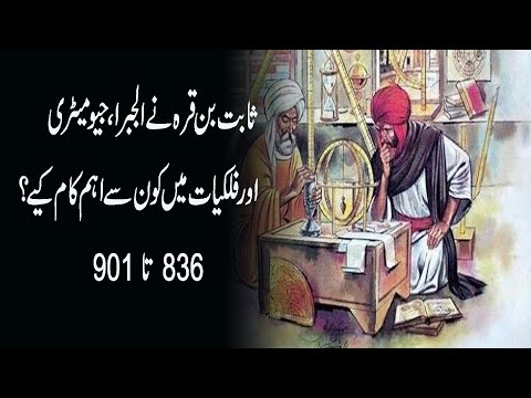 Thābit ibn Qurra biography    #thabit ibn qurra