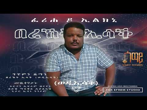 Semay Records - Bereket Isaak ( Wedi Isaak ) - Ferihe Do Elkini | ፈሪሐ ዶ ኢልክኒ - Eritrean Music 2021
