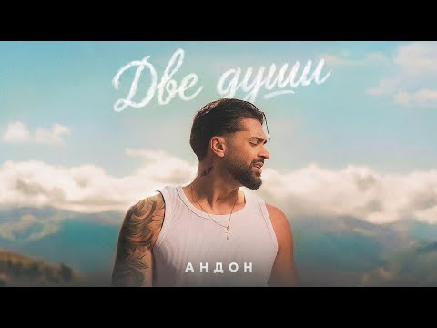 ANDON - DVE DUSHI / АНДОН - ДВЕ ДУШИ (Official Video) 2026