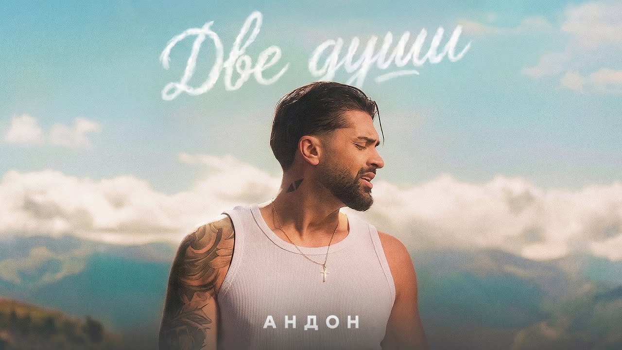 ANDON - DVE DUSHI / АНДОН - ДВЕ ДУШИ (Official Video) 2026