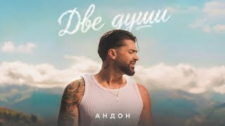 Download lagu ANDON - DVE DUSHI / АНДОН - ДВЕ ДУШИ 2026 mp3