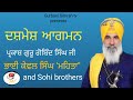 Parkash Guru Gobind Singh Ji | Bhai kewal Singh Mehta | #Sohibrothers | #newkvishri #gurbanisimrantv