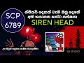 කව්ද මේ අත්භූත රාක්ශයා කැලේක සයිරන් ශ�