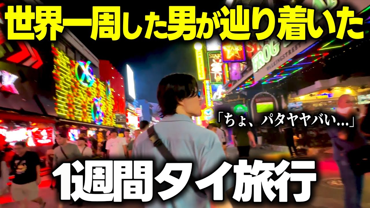 【タイ旅行】パタヤで1週間ヴィラ旅行が最高すぎた！！バンコク・パタヤの遊び方！