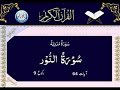024   Sura Al Noor with Urdu translation