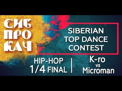 Sibprokach 2017 Top Dance Contest - Hip-hop 1/4 final - K-ro vs Microman