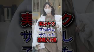 Download lagu 3 Celebrities You Didn't Know Were Yakuza Love Children #NozomiSasaki #YumiAdachi #Celebrity mp3