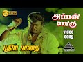 அப்பன் யாரு HD Video Song புதியப்பாதை ரா பார்�