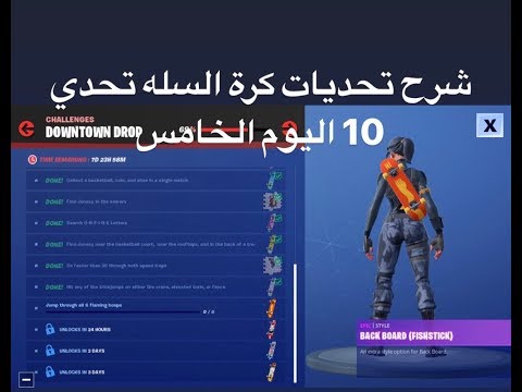 فورت نايت شرح تحديات كرة السله 10 فورت نايت تحديات(Downtown drop) #Fortnite| Video