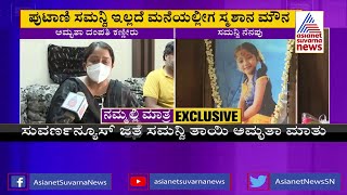 ಸಮನ್ವಿ ನೆನೆದು ತಾಯಿ ಅಮೃತಾ ಕಣ್ಣೀರು | Amrutha Naidu Speaks About Samanvi | Nannamma Superstar video