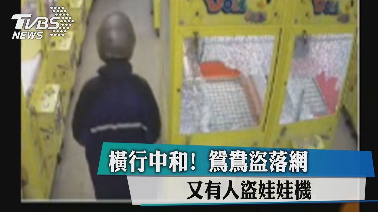 橫行中和！鴛鴦盜落網　又有人盜娃娃機