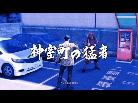 [Yakuza Kiwami 2 / Goro Majima] Kamurocho Street Bosses (Part 2) No Damage (HARD)