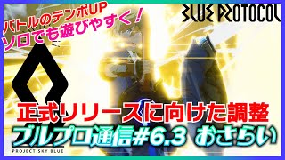 【ブルプロ】正式リリースに向けた調整 ソロでも遊びやすく！バトルのテンポUP【ブルプロ通信】