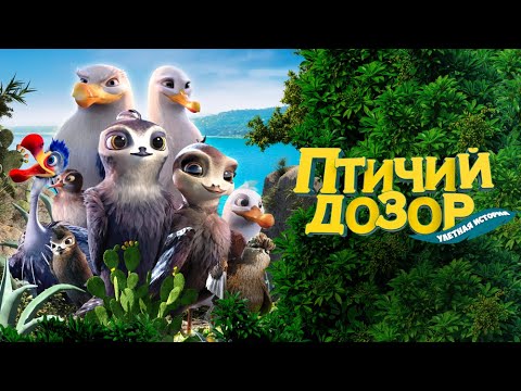 Птичий дозор — русский трейлер