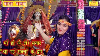 माँ हो के शेर सवार आ गई भक्तों के द्वार लिरिक्स | Maa Ho Ke Sher Swar Aa Gayi Bhakto Ke Dwar Lyrics. 