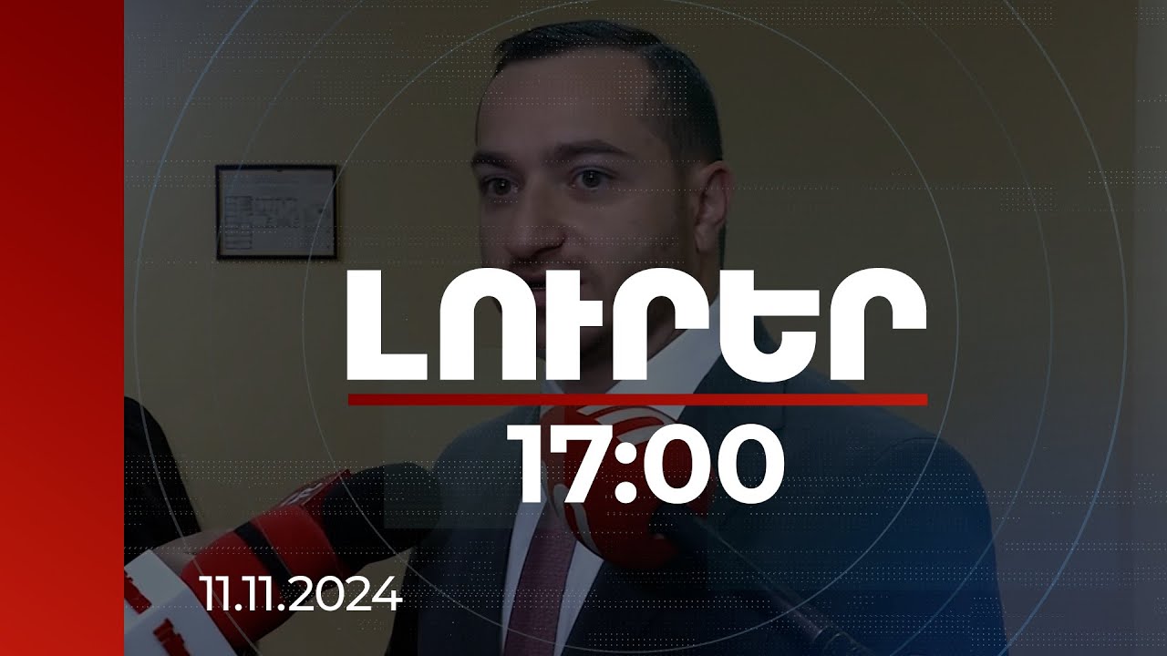 Լուրեր 17։00 | Lրջագույն մանիպուլյացիաներ են. նախարարը՝ «Armsat-1» արբանյակի վերաբերյալ հարցի մասին