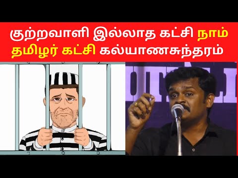 குற்றவாளி இல்லாத கட்சி நாம் தமிழர் கட்சி கல்யாணசுந்தரம் | NTK Kalyana Sundram Speech Latest 2020