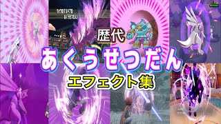 【ポケモン】パルキア（通常&オリジン) あくうせつだん 歴代技エフェクト集 (バトレボ含む )2006年〜2022年 【ダイパ〜SV】