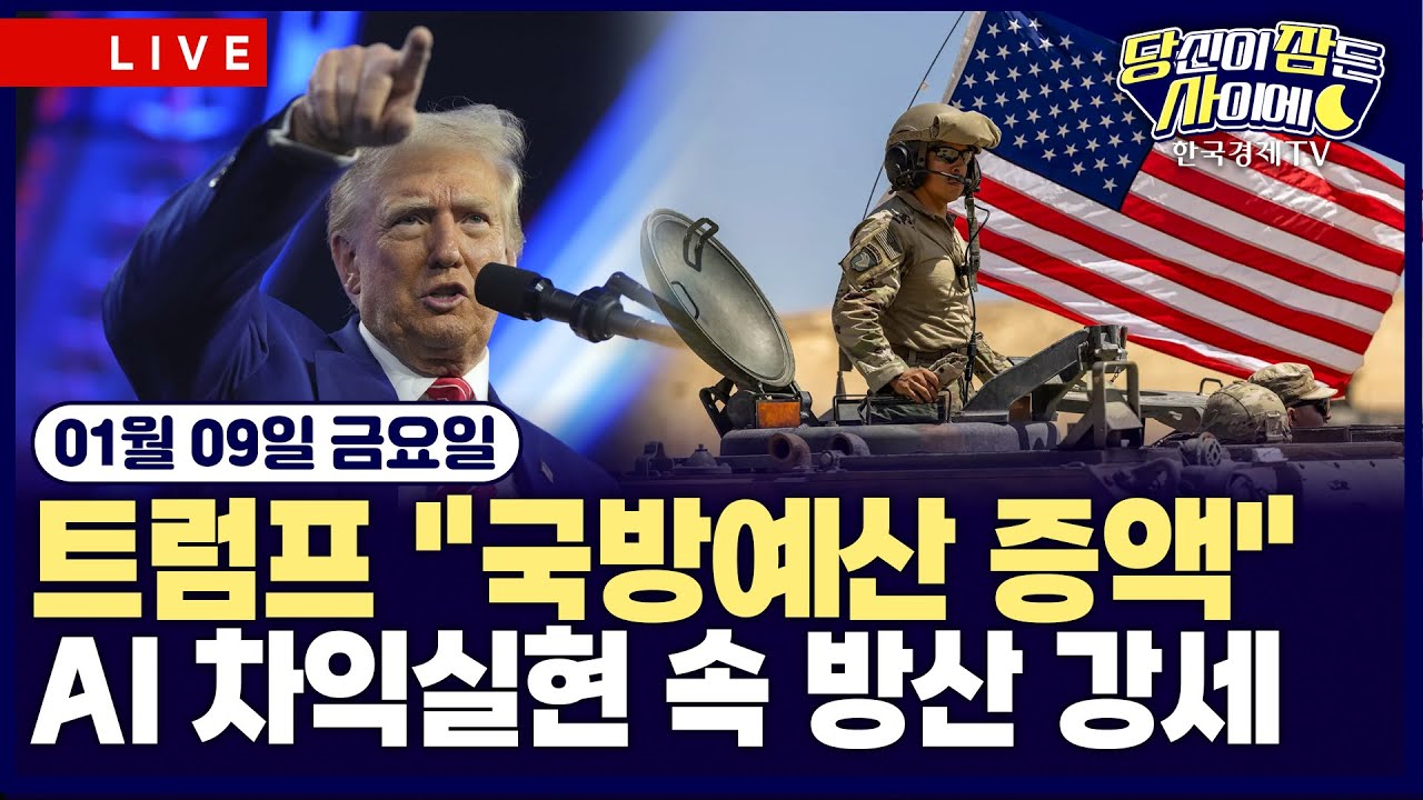 [🔴01/09 #당잠사] 트럼프 ”국방예산 증액”…방산주 강세 | 트럼프 관세 대법원 판결 D-1 | #엔비디아 #록?