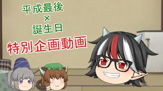 【平成最後】誕生日企画！平成から令和へ！【ゆっくり】