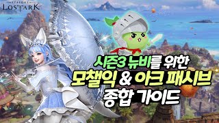 최신 뉴비를 위한 로아 입문 가이드 & 아크패시브 포함!