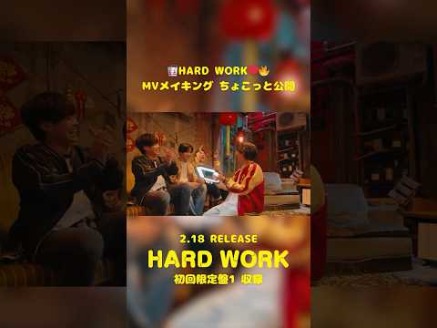 【#なにわ男子】🥡HARD WORK❤️‍🔥 MVメイキング ちょこっと公開 👀  💿2/18発売 10th Single 「HARD WORK」#なにわ男子_HARDWORK