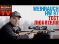 Пневматическая винтовка Weihrauch