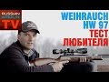 Russian Airgun TV. Пневматическая винтовка Weihrauch HW 97 4,5 mm ...