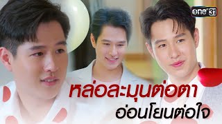 อบอุ่นละมุนหัวใจ ไปกับ ประธานบริษัท “พี่ธัช” | เวลากามเทพ | one31 video