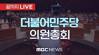 더불어민주당 비공개 의원총회 백브리핑 - [끝까지 LIVE] MBC 중계방송 2026년 04월 23일