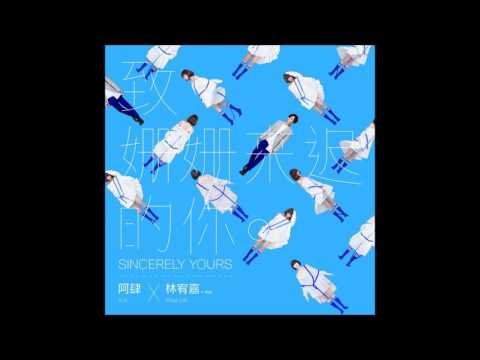 阿肆 A SI - 致姗姗來遲的你 (Sincerely Yours) Feat. 林宥嘉 YOGA LIN