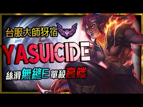 Yasuicide TW YASUO MASTER | Fastest Dash Montage - League of Legends