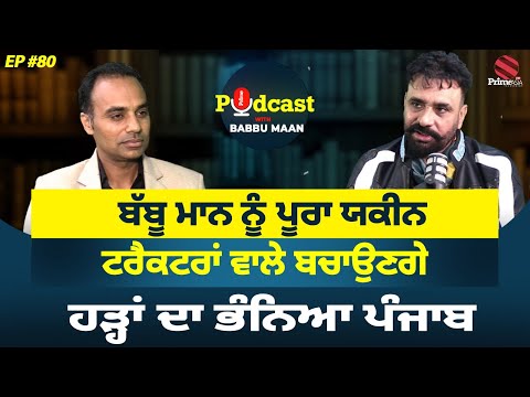 Prime Podcast (80) || Babbu Maan ਨੂੰ ਪੂਰਾ ਯਕੀਨ ਟਰੈਕਟਰਾਂ ਵਾਲੇ ਬਚਾਉਣਗੇ ਹੜ੍ਹਾਂ ਦਾ ਭੰਨਿਆ ਪੰਜਾਬ