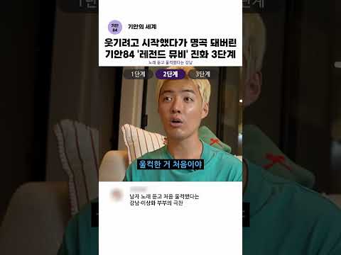 웃기려고 시작했다가 명곡 돼버린 기안84 &#39;레전드 뮤비&#39; 진화 3단계 #shorts