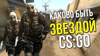 КАКОВО БЫТЬ ЗВЕЗДОЙ В CS:GO?
