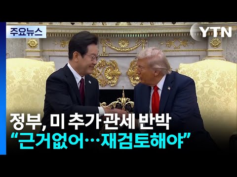 정부 “미 '강제노동 관세' 근거없어...재검토해야” / YTN