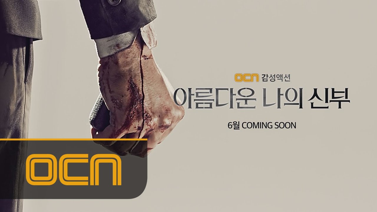 OCN 감성액션 [아름다운 나의 신부] 6월 coming soon 아름다운나의신부 티져