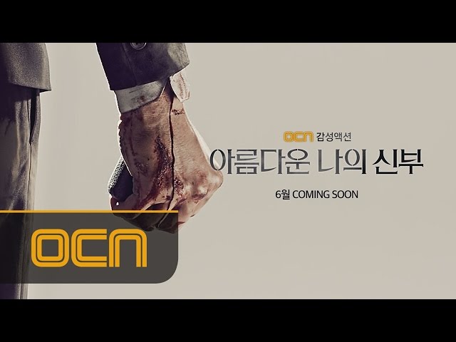 OCN 감성액션 [아름다운 나의 신부] 6월 coming soon 아름다운나의신부 티져