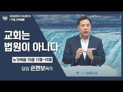 [2022-05-29] 주일2부예배 손현보목사: 교회는 법원이 아니다! (눅15장11절~15절)