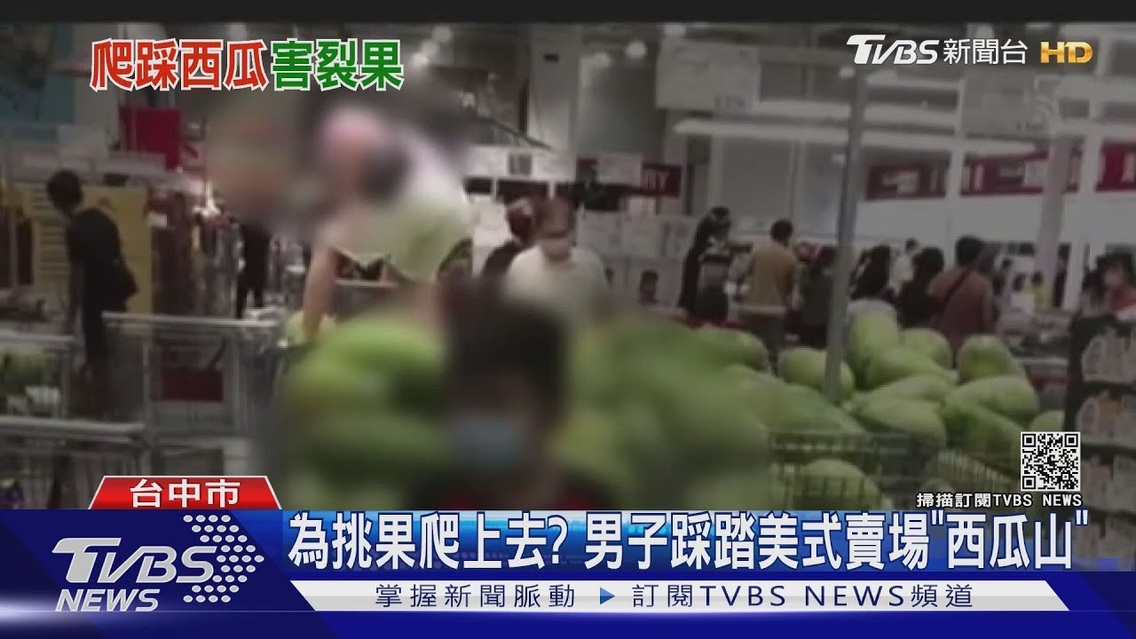 為挑果爬上去？　男子踩踏美式賣場「西瓜山」