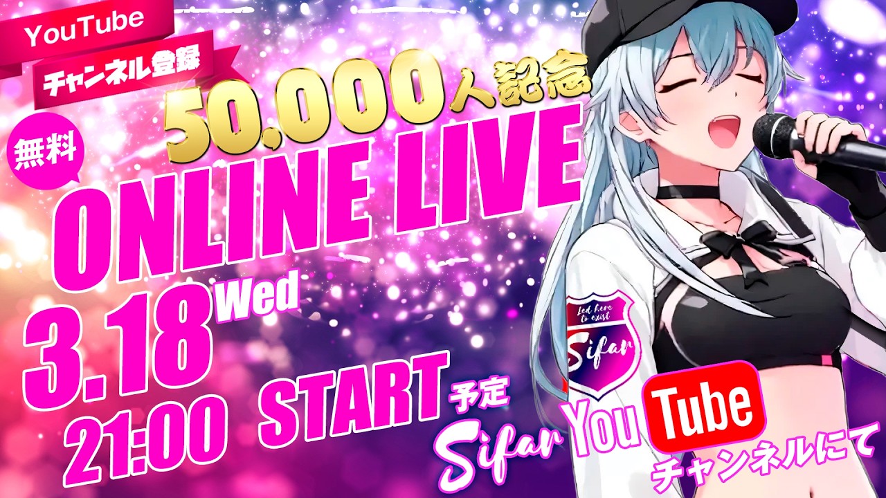 祝！チャンネル登録5万人突破記念LIVE！！ #sifarlive