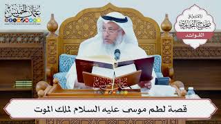 [1343] قصة لطم موسى عليه السلام لملك الموت - عثمان الخميس