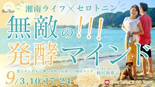【9月17日】和田和歌子さん「無敵の発酵メンタル」