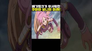 👉베가펑크가 무서워한 쿠마와 보니의 미래! #onepiece #원피스